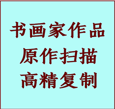 定襄书画作品复制高仿书画定襄艺术微喷工艺定襄书法复制公司